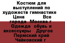 Костюм для выступлений по художеств.гимнастике  › Цена ­ 4 000 - Все города, Москва г. Одежда, обувь и аксессуары » Другое   . Пермский край,Чайковский г.